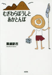 むぎわらぼうしとあかとんぼ