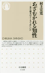 あざむかれる知性　本や論文はどこまで正しいか