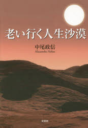 老い行く人生沙漠