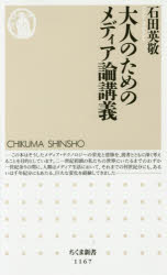 大人のためのメディア論講義