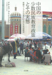 中国の少数民族教育政策とその実態　新疆ウイグル自治区における双語教育