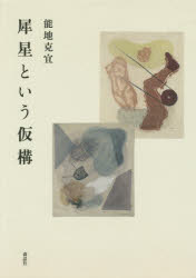 犀星という仮構