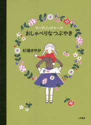 おしゃべりなつぶやき　マーマリング・トーク