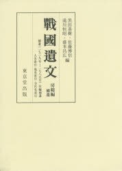 戰國遺文　房総編