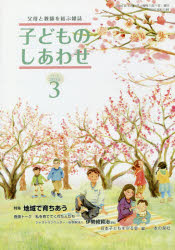 子どものしあわせ　父母と教師を結ぶ雑誌　７８１号（２０１６年３月号）