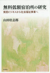 無料低額宿泊所の研究　貧困ビジネスから社会福祉事業へ
