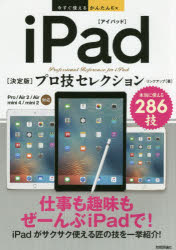 ｉＰａｄ〈決定版〉プロ技セレクション　本当に使える２８６技