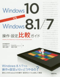 Ｗｉｎｄｏｗｓ　１０　ｖｓ　Ｗｉｎｄｏｗｓ　８．１／７操作・設定比較ガイド