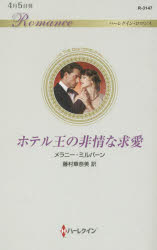 ホテル王の非情な求愛