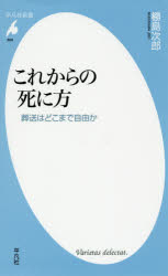 これからの死に方　葬送はどこまで自由か