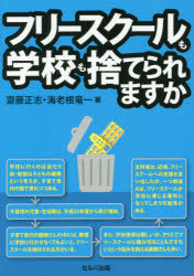 フリースクールも学校も捨てられますか