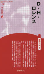 Ｄ．Ｈ．ロレンス　新装版