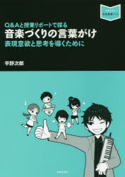 Ｑ＆Ａと授業リポートで探る音楽づくりの言葉がけ　表現意欲と思考を導くために