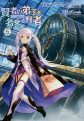 賢者の弟子を名乗る賢者　５