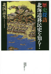 歴史探訪北海道移民史を知る！