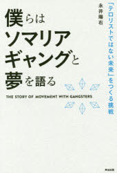 僕らはソマリアギャングと夢を語る　「テロリストではない未来」をつくる挑戦