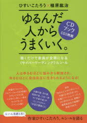 ＣＤブック　ゆるんだ人からうまくいく。