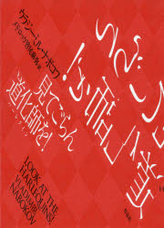 見てごらん道化師（ハーレクイン）を！