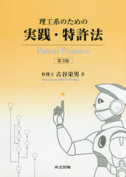 理工系のための実践・特許法