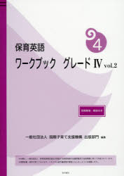 保育英語ワークブック　グレード４ｖｏｌ．２