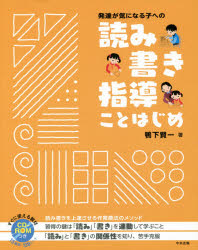 発達が気になる子への読み書き指導ことはじめ