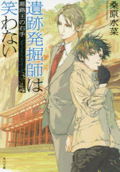 遺跡発掘師は笑わない　〔４〕
