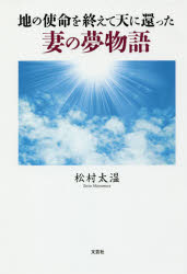 地の使命を終えて天に還った妻の夢物語