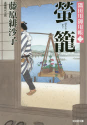 螢籠　長編時代小説　隅田川御用帳　３