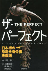 ザ・パーフェクト－日本初の恐竜全身骨格発掘記　ハドロサウルス発見から進化の謎まで