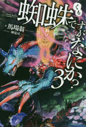 蜘蛛ですが、なにか？　３