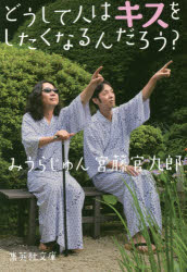 どうして人はキスをしたくなるんだろう？