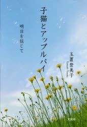 子猫とアップルパイ　明日を信じて