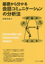 基礎から分かる会話コミュニケーションの分析法