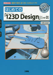 はじめての「１２３Ｄ　Ｄｅｓｉｇｎ」〈ｖｅｒ２〉　無料で使える「３Ｄ　ＣＡＤ」ソフト
