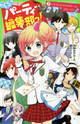こちらパーティー編集部っ！　７