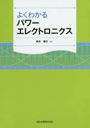 よくわかるパワーエレクトロニクス