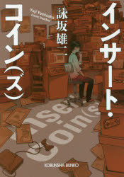 インサート・コイン〈ズ〉