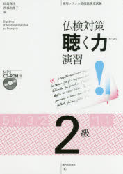 仏検対策聴く力演習２級　実用フランス語技能検定試験