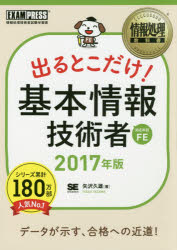 出るとこだけ！基本情報技術者　対応科目ＦＥ　２０１７年版