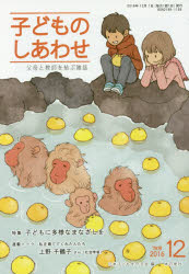 子どものしあわせ　父母と教師を結ぶ雑誌　７９０号（２０１６年１２月号）