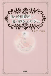 Ｒｅ婚相談所／Ｒｅ婚シェルジュ
