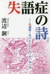 失語症の詩　失語症・片マヒ　で・も・や・れ・る
