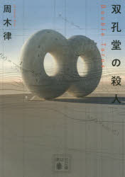 双孔堂の殺人　Ｄｏｕｂｌｅ　Ｔｏｒｕｓ