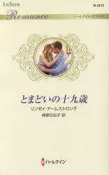 とまどいの十九歳