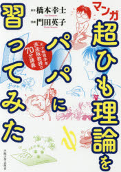 マンガ超ひも理論をパパに習ってみた　天才物理学者・浪速阪教授の７０分講義