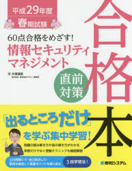 ６０点合格をめざす！情報セキュリティマネジメント直前対策合格本　平成２９年度春期試験