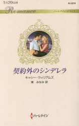 契約外のシンデレラ