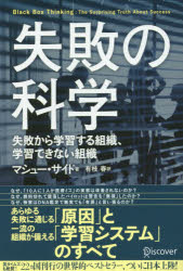 失敗の科学　失敗から学習する組織、学習できない組織