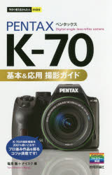 ＰＥＮＴＡＸ　Ｋ－７０基本＆応用撮影ガイド