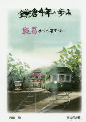 鎌倉千年の歩み　段葛からのオマージュ